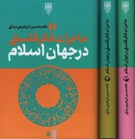 تصویر  پك ماجراي فكر فلسفي در جهان اسلام (3 جلدي)