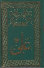 تصویر  امام علي 8 (غروب خورشيد) / تاريخ تحليلي نيم قرن اول اسلام (دوره 8 جلدي)