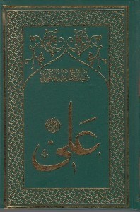 تصویر  امام علي 8 (غروب خورشيد) / تاريخ تحليلي نيم قرن اول اسلام (دوره 8 جلدي)