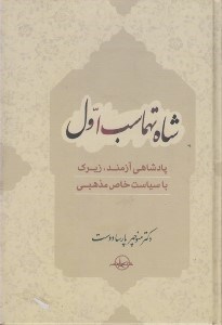 تصویر  شاه تهماسب اول (پادشاهي آزمند زيرك با سياست خاص مذهبي)