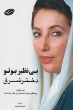 تصویر  بي نظير بوتو دختر شرق / خاطرات بي نظير بوتو نخست وزير فقيد پاكستان