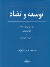 تصویر  توسعه و تضاد (كوششي در جهت تحليل انقلاب اسلامي و مسائل اجتماعي ايران)