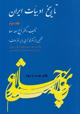 تصویر  تاريخ ادبيات ايران 2 ( خلاصه جلد سوم / بخش اول و دوم)