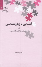 تصویر  آشنايي با زبان شناسي در مطالعات ادب فارسي / نگين هاي زبان شناسي 3