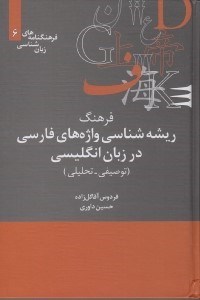 تصویر  فرهنگ ريشه شناسي واژه هاي فارسي در زبان انگليسي (توصيفي - تحليلي) / فرهنگنامه هاي زبان شناسي 6