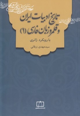 تصویر  تاريخ ادبيات ايران و قلمرو زبان فارسي 1 (با رويكرد ژانري)