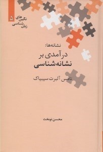 تصویر  نشانه ها: درآمدي بر نشانه شناسي / نگين هاي زبان شناسي 5