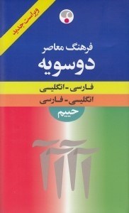 تصویر  فرهنگ معاصر دوسويه فارسي انگليسي انگليسي فارسي