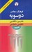 تصویر  فرهنگ معاصر دوسويه فارسي انگليسي انگليسي فارسي