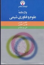 تصویر  واژه نامه علوم و فناوري شيمي انگليسي-فارسي فارسي-انگليسي