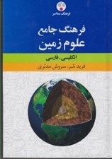 تصویر  فرهنگ جامع علوم زمين (انگليسي - فارسي)