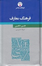 تصویر  فرهنگ معارف (فارسي - انگليسي)