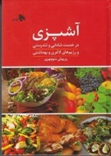 تصویر  آشپزي (در خدمت شادابي و تندرستي و رژيم هاي لاغري و بهداشتي)
