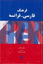 تصویر  فرهنگ فارسي ـ فرانسه
