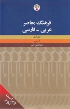 تصویر  فرهنگ معاصر عربي فارسي 1 (دوره 2 جلدي)