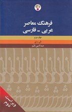 تصویر  فرهنگ معاصر عربي فارسي 2 (دوره 2 جلدي)