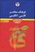 تصویر  فرهنگ معاصر فارسي انگليسي (حييم)