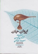 تصویر  ايوان جان (گزيده آثار پارسي احمد غزالي) / همراه با دو لوح شنيداري