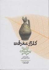 تصویر  گلزار معرفت (گزيده بهارستان جامي) / همراه با لوح شنيداري