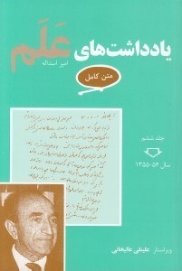 تصویر  يادداشت هاي علم 6 (سال 56 - 1355) / دوره 7 جلدي