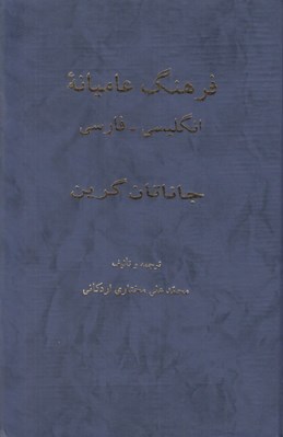 تصویر  فرهنگ عاميانه انگليسي فارسي (بريتانيايي آمريكايي كانادايي استراليايي نيوزيلندي)