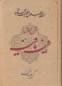 تصویر  شرح كامل فيه ما فيه (گفتارهايي از مولانا جلال الدين محمد بلخي)