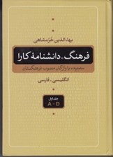 تصویر  فرهنگ - دانشنامه كارا 1 (انگليسي فارسي) / دوره 5 جلدي