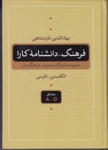تصویر  فرهنگ - دانشنامه كارا 1 (انگليسي فارسي) / دوره 5 جلدي