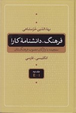 تصویر  فرهنگ - دانشنامه كارا 2 (انگليسي فارسي) / دوره 5 جلدي