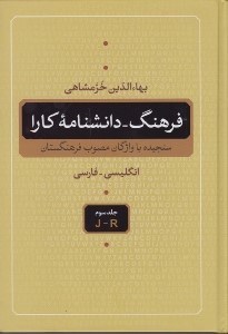 تصویر  فرهنگ - دانشنامه كارا 3 (انگليسي فارسي) / دوره 5 جلدي