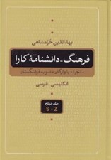 تصویر  فرهنگ - دانشنامه كارا 4 (انگليسي فارسي) / دوره 5 جلدي