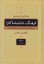 تصویر  فرهنگ - دانشنامه كارا 5 (انگليسي فارسي) / دوره 5 جلدي
