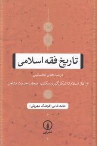 تصویر  تاريخ فقه اسلامي (در سده هاي نخستين از آغاز اسلام تا شكل گيري مكتب اصحاب حديث متاخر)