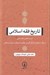 تصویر  تاريخ فقه اسلامي (در سده هاي نخستين از آغاز اسلام تا شكل گيري مكتب اصحاب حديث متاخر)