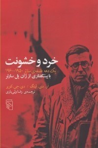 تصویر  خرد و خشونت (يك دهه فلسفه ي سارتر 1950-1960 با پيشگفتاري از ژان پل سارتر)