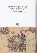 تصویر  داستان هاي پهلواني و عياري ادبيات فارسي