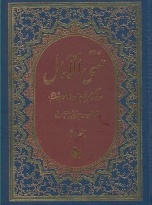 تصویر  منتهي الآمال 2 (در ذكر تاريخ چهارده معصوم ع) / دوره 2 جلدي