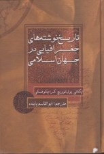 تصویر  تاريخ نوشته هاي جغرافيايي در جهان اسلامي