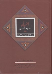 تصویر  ربع عادات / احياء علوم الدين 2 (ربع دوم) / دوره 4 جلدي