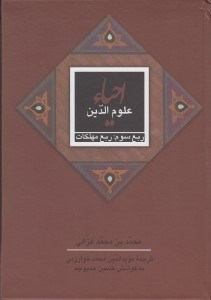 تصویر  ربع مهلكات / احياء علوم الدين 3 (ربع سوم) / دوره 4 جلدي