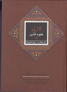 تصویر  ربع منجيات / احياء علوم الدين 4 (ربع چهارم) / دوره 4 جلدي