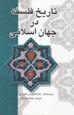 تصویر  تاريخ فلسفه در جهان اسلام