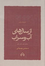 تصویر  از سال هاي آب و سراب (منتخب هفت دفتر شعر) / شعر معاصر ايران