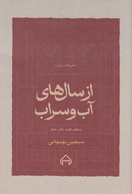 تصویر  از سال هاي آب و سراب (منتخب هفت دفتر شعر) / شعر معاصر ايران