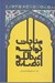 تصویر  مناجات خواجه عبدالله انصاري (خط اسماعيل نژادفرد لرستاني)