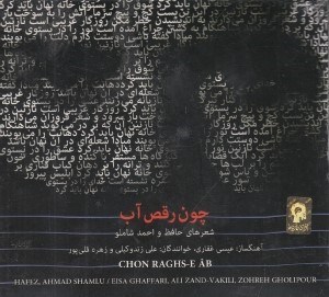 تصویر  چون رقص آب (سي دي)
