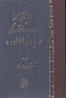 تصویر  داغ گل سرخ و چهارده گفتار ديگر درباره اسطوره