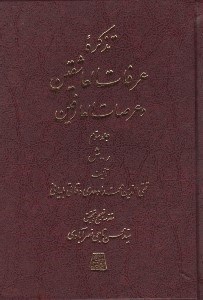 تصویر  تذكره عرفات العاشقين و عرصات العارفين 3 (دوره 7 جلدي)