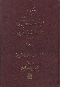 تصویر  تذكره عرفات العاشقين و عرصات العارفين 4 (دوره 7 جلدي)