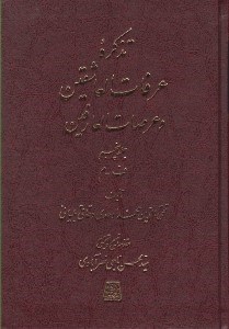 تصویر  تذكره عرفات العاشقين و عرصات العارفين 5 (دوره 7 جلدي)